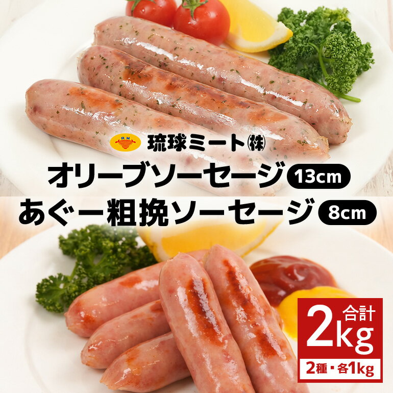 【ふるさと納税】オリーブ ソーセージ13cm ＆ あぐー粗挽 ソーセージ8cm（1kg×2パック）