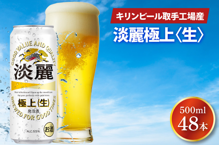 
AB086　キリンビール取手工場産　淡麗　極上〈生〉500ml缶-24本×２ケース
