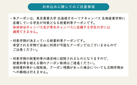 東京農業大学オホーツクキャンパス授業料等30,000円分クーポン券 【 ふるさと納税 人気 おすすめ ランキング 授業料等 大学 東京農業大学 東農大 東京農業 オホーツク キャンパス クーポン 券