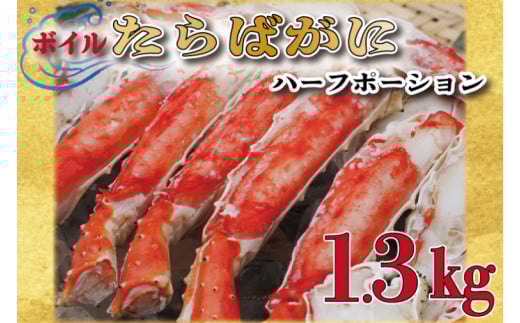 ボイル たらばがに 足 1.3kg カット済 ハーフポーション タラバ 弥七商店 かに弥 たらば蟹 タラバガニ かに カニ 蟹 鍋 焼きガニ