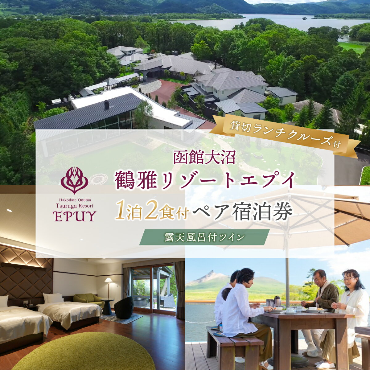 【ふるさと納税】函館大沼鶴雅リゾートエプイ1泊2食付+貸切ランチクルーズ付ペア宿泊券露天風呂付ツイン 【北海道 函館大沼鶴雅リゾートエプイ 宿泊券 レストラン 旅行 露天風呂 温泉 ペア 家族旅行 新婚旅行 記念旅行 贅沢 送料無料】 NAF005