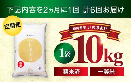 【新米】【6回定期便/2ヵ月に1回】  福井県産 いちほまれ 精米 (白米) 10kg 福井自慢のブランド米 一等級　福井県米 / コシヒカリ発祥 ブランド 特A常連 小浜市 / 若狭ふれあい市場[B