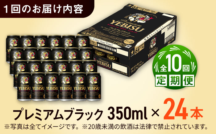 【全10回定期便】サッポロ ヱビスプレミアムブラック 350ml×24缶　合計240缶 日田市 / 株式会社綾部商店ビール 酒 サッポロ　ビール 酒 サッポロ [ARDC165]