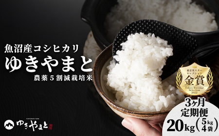 令和8年産先行予約 魚沼産コシヒカリ  特別栽培米 ゆきやまと 5kg4袋×3か月連続お届け | 60キロ 津南町 魚沼