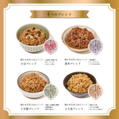 ふるさと納税 稲敷市 寝かせ玄米ごはんパック 4種ミックス 【160g×6食】 |  | 03