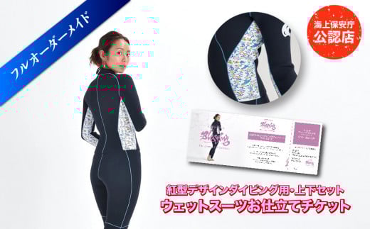 紅型デザインウェットスーツダイビング用上下 お仕立てチケット《フルオーダーメイド》