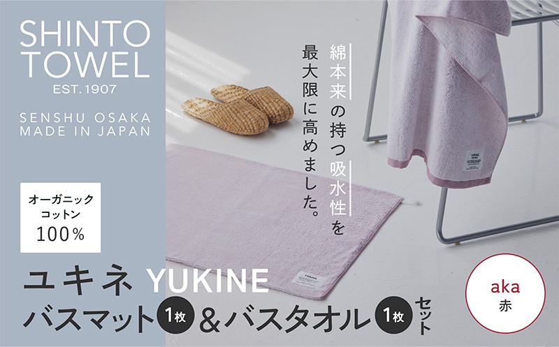 020C509-1 SHINTO TOWEL「ユキネ・バスマット＆バスタオル」aka（赤）【オーガニックコットン100% 国産 吸水 普段使い シンプル 日用品 家族 ファミリー】