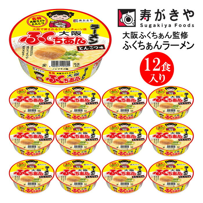 【ふるさと納税】寿がきや　カップ大阪ふくちぁん監修 ふくちぁんラーメン　1箱（12食入）ノンフライ麺使用 岐阜 カップ麺 すがきや　インスタントラーメン　カップめん　スガキヤ　即席麺　　高崎市