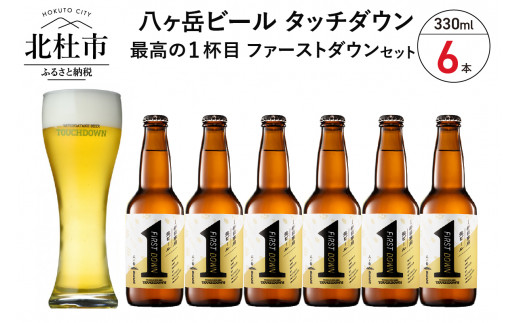 1杯目専用生ビール「ファーストダウン」330ml×6本セット 地ビール クラフトビール 330ml×6本 1杯目専用生ビール 「ファーストダウン」 最高の1杯目 萌木の村 ROCK プレゼント ギフト 贈り物 贈答 家飲み 酒 ビール セット 山梨県 北杜市 清里 ロック 母の日 父の日