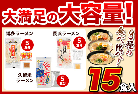 ラーメン 福岡 とんこつ 15食 食べ比べ 博多 豚骨 常温 久留米 長浜 半生麺 小竹町 《30日以内に出荷予定(土日祝除く)》---lc_kgntkra_30d_23_6700_15p---