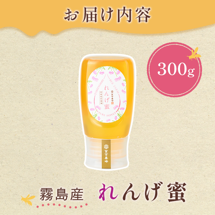 K-203-A ＜数量限定＞霧島産れんげ蜜(300g) ＜無添加 非加熱 着色料・保存料不使用＞ 純粋ハチミツ 100%天然【冨吉養蜂】霧島市 はちみつ 蜂蜜 ハニー 純粋 純国産