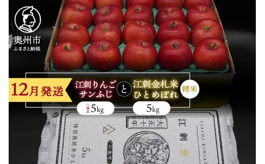 【精米】 江刺りんご「サンふじ」5kgと 江刺金札米 ひとめぼれ5kgセット 【12月発送】 林檎 フルーツ 果物 米 セット 詰め合わせ [AQ074]