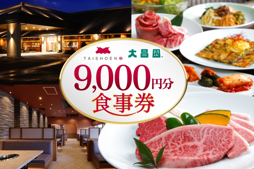 
                  食事券 9000円分 [丸昌 焼肉の大昌園 福岡県 筑紫野市 21761480] お食事券 牛肉 焼肉 焼き肉 韓国料理 ステーキ 
                