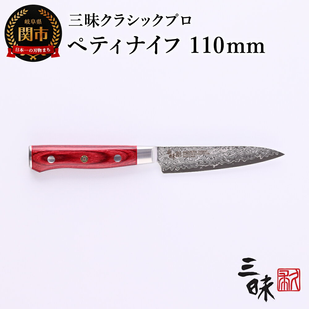 【ふるさと納税】三昧-Zanmai - クラッシックプロ ダマスカス 紅蓮 ペティナイフ 110mm 日本製 国産 包丁 果物 ナイフ フルーツナイフ 小型包丁 小さめ 実用的 両刃 よく切れる 握りやすい 平らな柄尻 VG10鋼 11cm キッチン用品 化粧箱 丸章工業株式会社 関市 H52-09