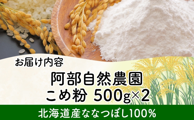 米粉 500g×2 ななつぼし 100%使用 低農薬 うるち米 こめ粉 米 こめ コメ 製粉 国産米 料理 パン パスタ スイーツ 菓子 グルテンフリー 阿部自然農園 北海道 洞爺湖町