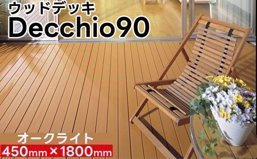 【ウッドデッキ】デッキオ90（450mm×1800mm）オークライト/ベランダ バルコニー DIY アウトドア　支持脚L