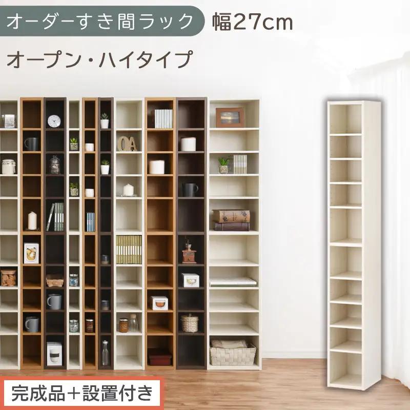 【完成品＋設置付き】オーダーすき間ラック〔幅27cm・オープン・ハイタイプ〕（ホワイトウッド）すき間ラック 日本製 国産 隙間収納 ラック 本棚 スリム 薄型 縦長 オーダー 棚 隙間収納棚 漫画 AKONBEE02510-27-WWO