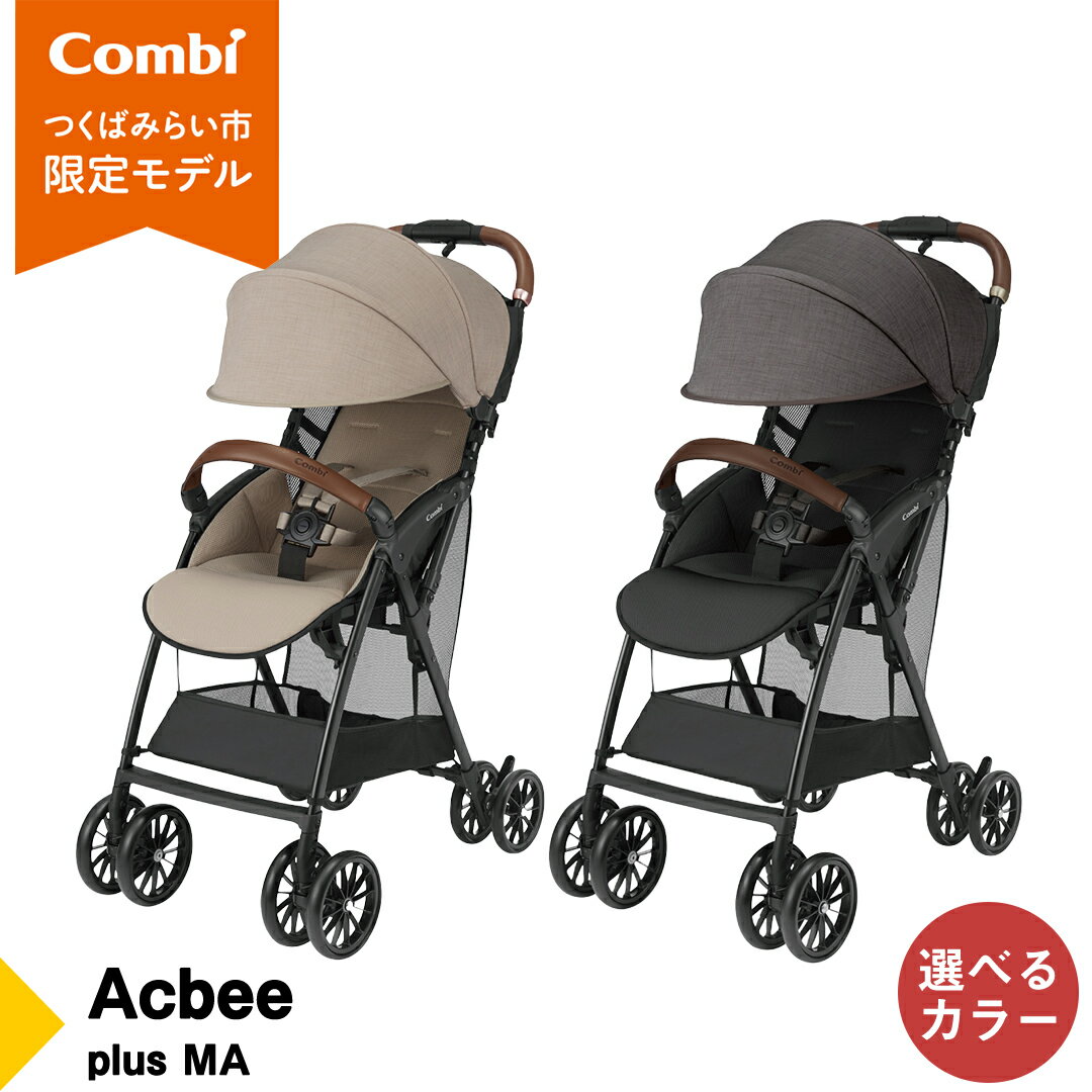 【ふるさと納税】【 コンビ 】Acbee plus MA （ベージュ or グレー）119368 119369 ベビーカー b型 軽量 コンパクト ベビー用品 出産準備 出産