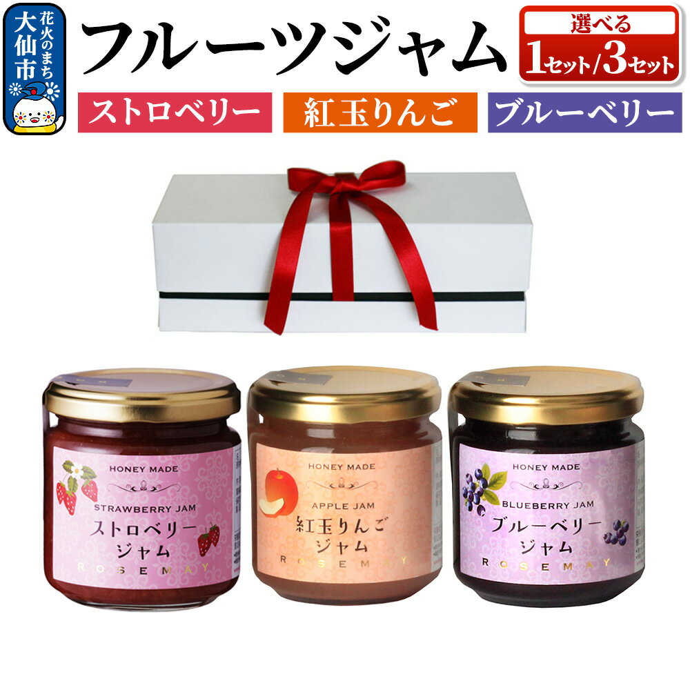 【ふるさと納税】ハニーメイド フルーツジャム 3点セット（ギフト箱入り）［1セット／3セット］ストロベリー 紅玉りんご ブルーベリー ローズメイ