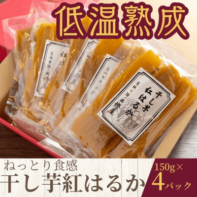 ねっとり食感 干し芋紅はるか 150g×4パック【配送不可地域：離島・沖縄県】
