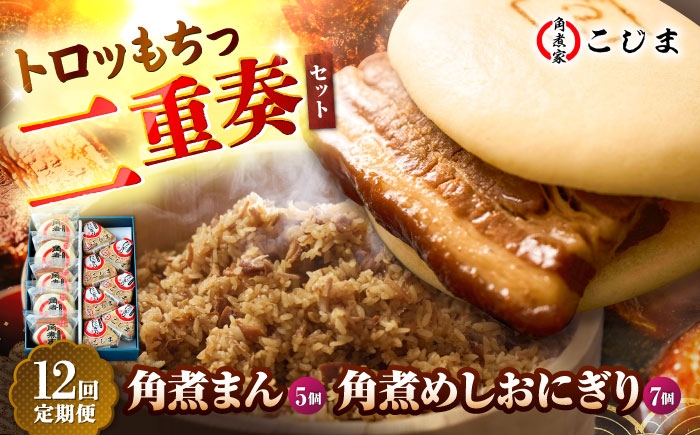 
                  【12回定期便】角煮まん5個＆角煮めしおにぎり7個  五島市/角煮家こじま [PGX052] 角煮まん おむすび おにぎり 冷凍 おやつ 簡単調理 
                