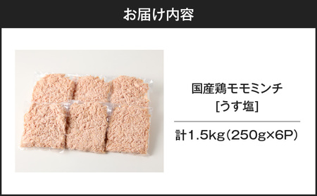 国産 鶏 モモ ミンチ ＜ うす塩 ＞  計 1.5kg K025-016_03 鶏肉 とり とりにく 肉 お肉 鶏ミンチ 真空 小分け パック 真空パック 便利 使いやすい 鮮度 そぼろ丼 美味しい