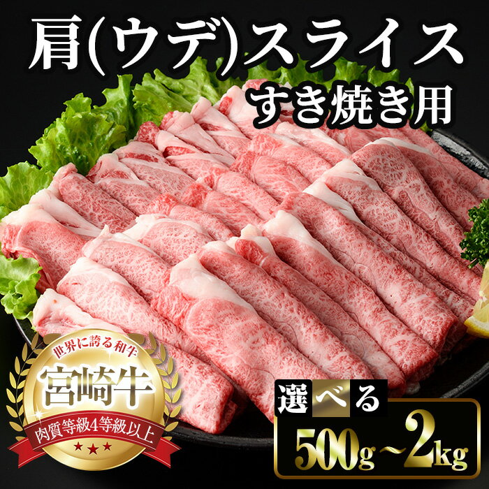 【ふるさと納税】＜内容量が選べる＞宮崎牛 肩(ウデ) スライス (計500g～2kg) すき焼き お肉 牛肉 黒毛和牛 宮崎牛 ブランド和牛 冷凍 国産 肩 ウデ スライス 宮崎県産 しゃぶしゃぶ 【YM-13・YM-14・YM-15・YM-16】【YAMATO株式会社】
