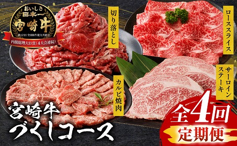 【定期便全4回】宮崎牛づくしコース