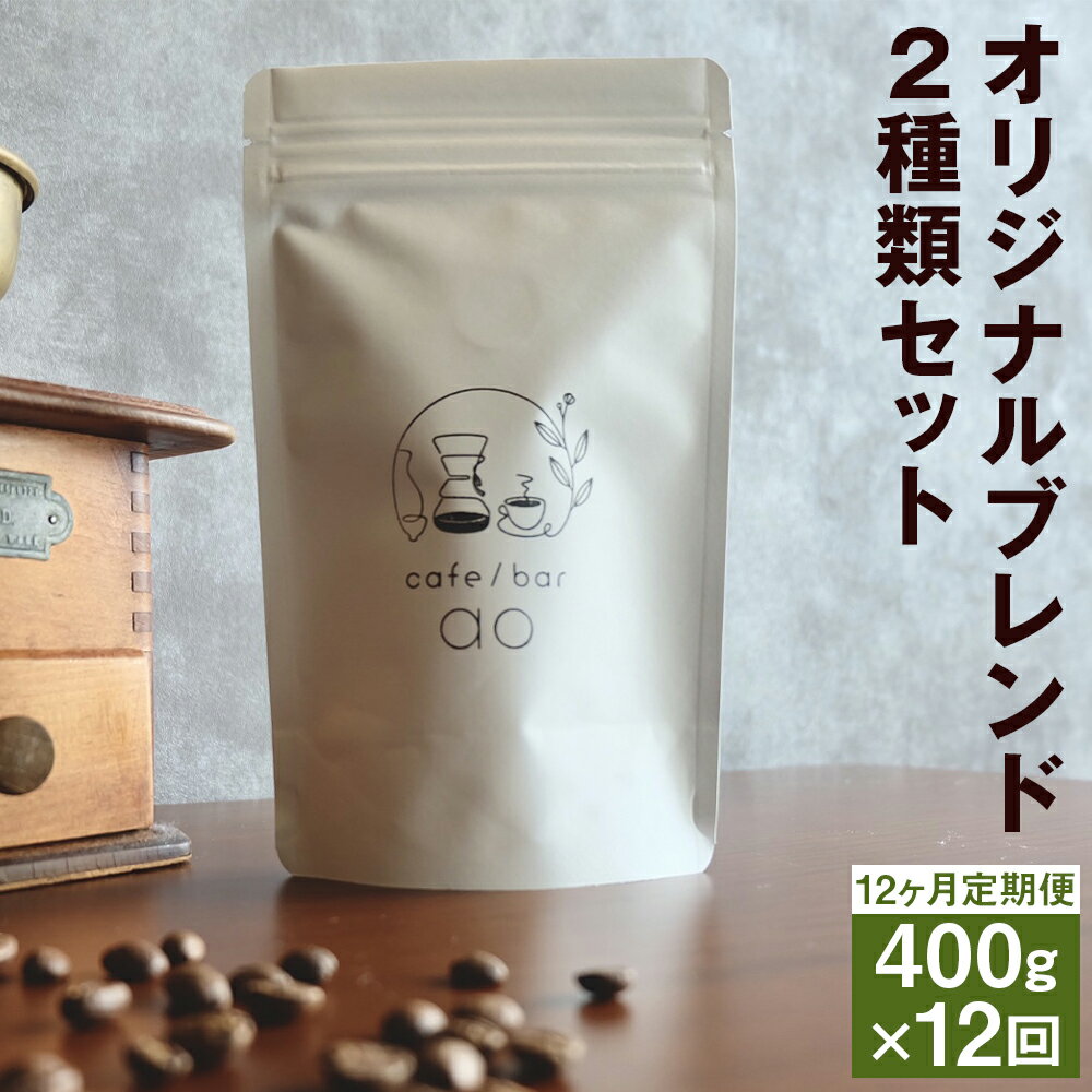 【ふるさと納税】【12ヶ月定期便】オリジナルブレンド 2種類セット 200g×2袋 豆/粉 選べる ハウスブレンド 四季ブレンド(春・夏・秋・冬) 12回 定期便 コーヒー豆 スペシャリティコーヒー 珈琲 自家焙煎 飲料 送料無料