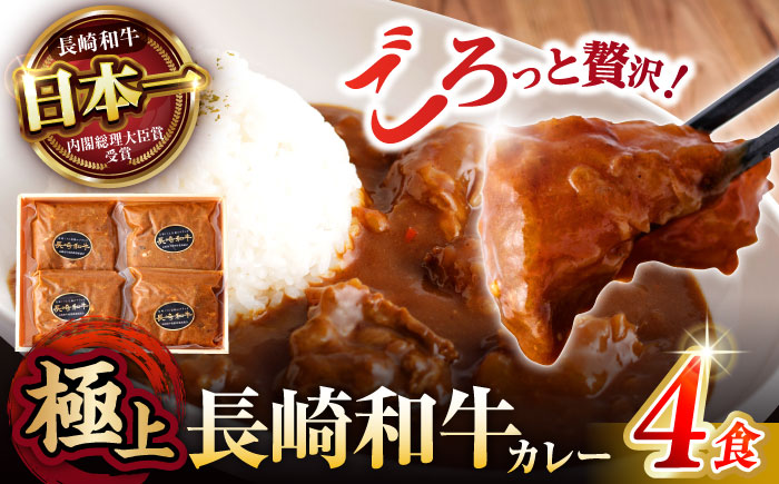 【肉のプロが贈る 究極のカレー】長崎和牛 A5 カレー 約240g×4袋 / カレーライス かれー レトルト 牛 和牛 / 諫早市 / 野中精肉店 [AHCW097]