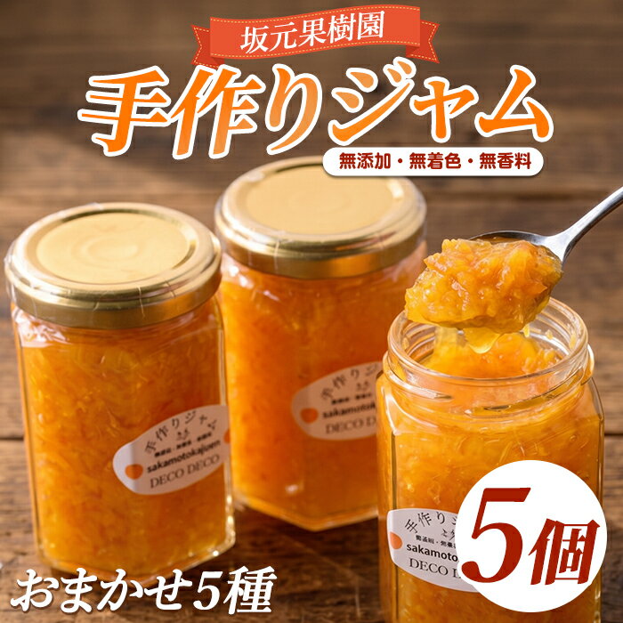 【ふるさと納税】無添加！無着色！無香料！みかん農家「坂元さんちの手作りジャム」(5個) おまかせ5種 手作り ジャム 不知火 しらぬい はっさく ポンカン 金柑 キンカン スモモ ラズベリー ミックスベリー等 国産 ギフト 贈答品 贈り物 【坂元果樹園】
