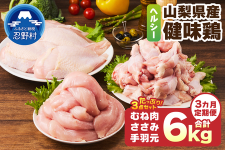 ＼＼3ヶ月定期便／／山梨県産＜健味鶏＞むね肉、ささみ、手羽元 セット（計2kg×3ヶ月）