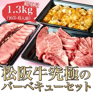 松阪牛 BBQ セット 1.3kg 牛タン 松阪牛
