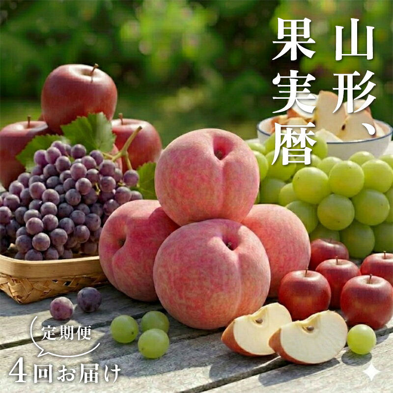 【ふるさと納税】 【2027年先行予約】 山形、果実暦定期便 FSY-2934