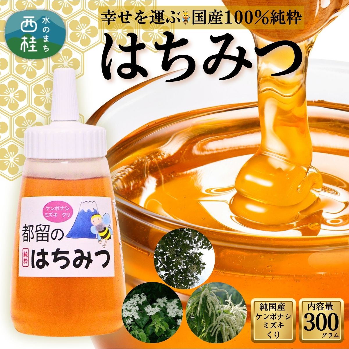 【ふるさと納税】幸せを運ぶ 国産 純粋 はちみつ (ケンポナシ、ミズキ、クリ) 300g / 国産 ハチミツ 非加熱 天然 着色料保存料 無添加 ギフト 蜂蜜 保存食 健康 食品 希少【n0643_mnr】