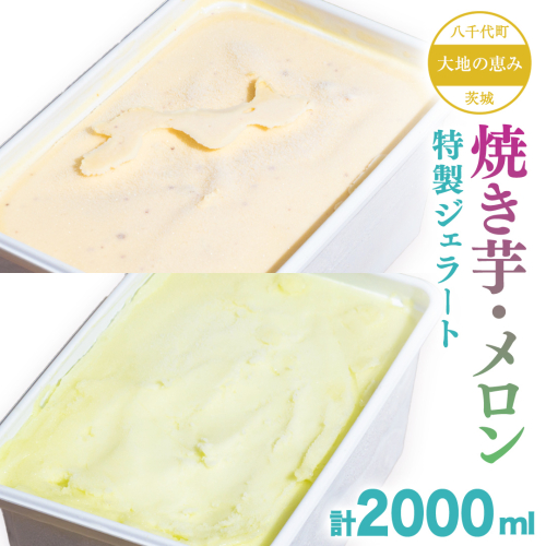 大地の恵み！！ 特製 ジェラート ( 焼き芋 ・ メロン 各1個 ) 計 2000ml アイス デザート スイーツ ふるさと納税 11000円 メロン 旬 [AU101ya]