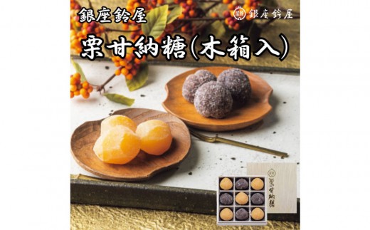 銀座鈴屋　栗甘納糖　9個（木箱入）