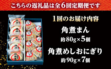 【6回定期便】角煮まん5個・角煮めしおにぎり7個詰合せ /角煮家こじま[DBX041]