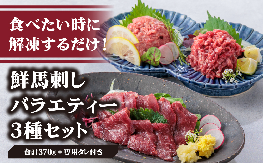【千興ファーム】 3種食べ比べ 国産 鮮馬刺し バラエティー 3種セット 計370g 桜うまトロ ユッケ 赤身スライス 専用タレ付き 小分け 真空パック 直送 人気 美味しい 豪華 贅沢 食べ比べ 詰