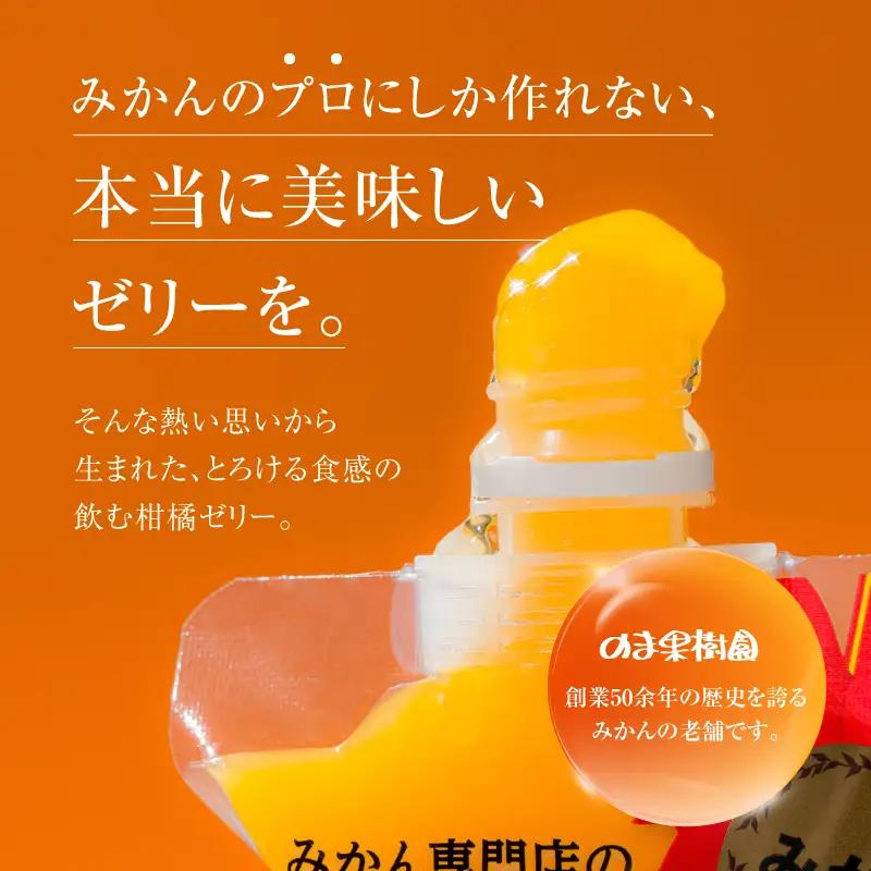 のま果樹園の飲むゼリー「柑橘の雫」4種入り（8個セット) 