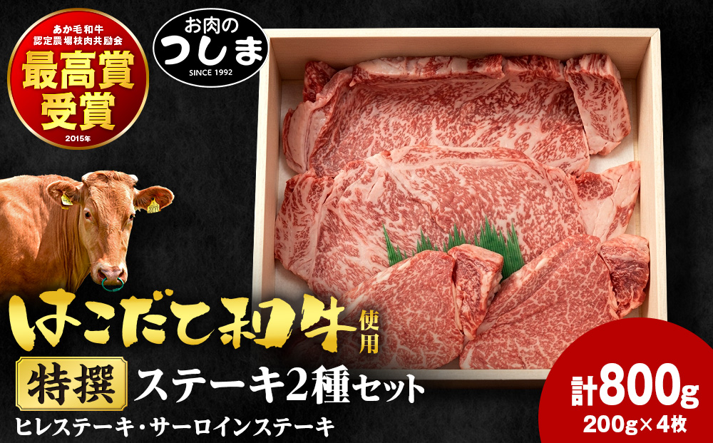 はこだて和牛特撰ステーキセット 200g×4枚≪冷凍≫