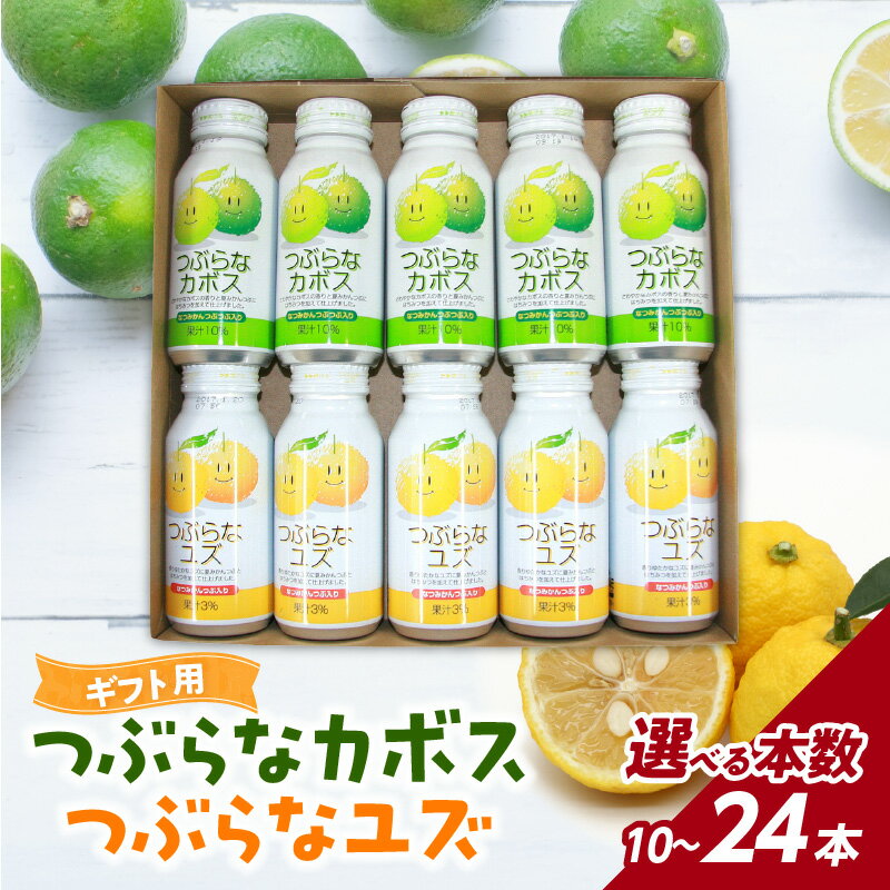 【ふるさと納税】つぶらなカボス・つぶらなユズ ギフト【選べる内容】 10本セット〜 大分県産 人気 ジュース 果汁飲料 ドリンク 果肉 かぼす ゆず 柚子 夏みかん 粒入り つぶつぶ 缶 飲み比べ 詰合せ ギフト 常温 贈答 ご当地ジュース お取り寄せ つぶらなシリーズ