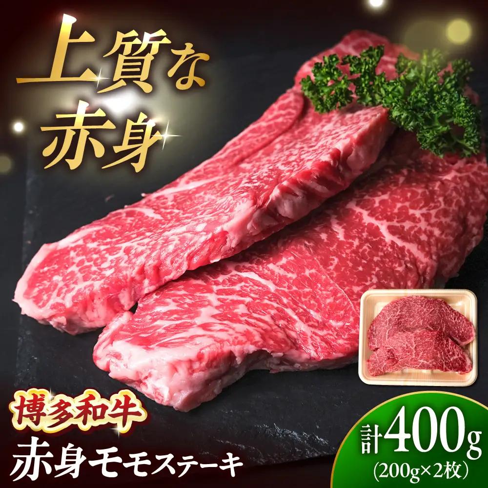 博多和牛 牛肉 赤身 モモ ステーキ 400g （200g×2）吉富町/肉のくまもと屋[BGBY024]
