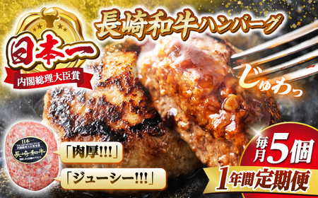 12回定期便  ハンバーグ 長崎和牛 5個＜株式会社 黒牛＞ [CBA084] ハンバーグ ハンバーグ ハンバーグ ビーフハンバーグ 和牛ハンバーグ