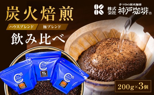 神戸珈琲物語 炭火焙煎2種飲み比べセット（ハウスブレンド＆極ブレンド）
