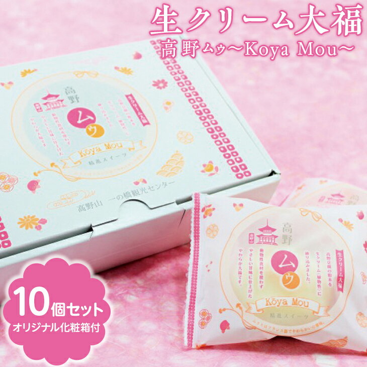 【ふるさと納税】 生クリーム大福　高野ムゥ 〜Koya Mou〜 10個セット | 冷凍 スイーツ オリジナル 化粧箱 贈答 ギフト とろける ティー タイム お土産 個包装 ※北海道、沖縄、離島への配送不可