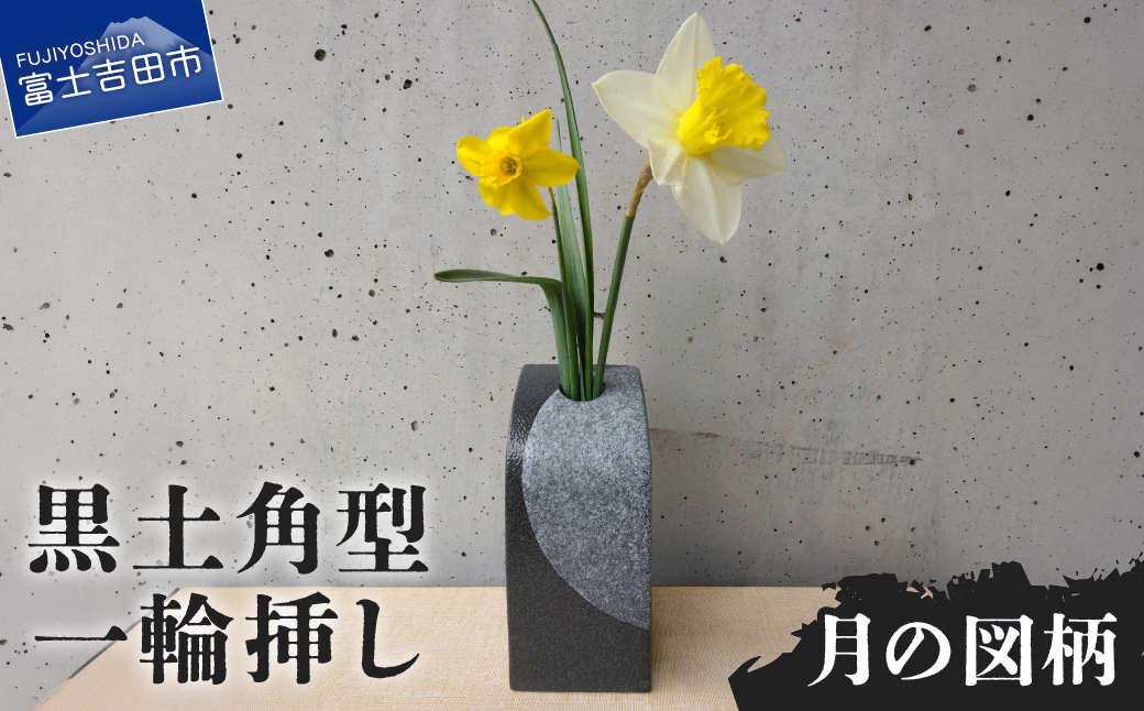 黒土角型一輪挿し（月の図柄） 一輪挿し 花瓶 フラワーベース  黒土角型 たたら作り 月 雑貨 山梨  富士吉田