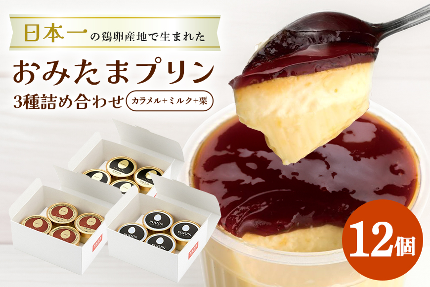 おみたまプリン3種詰合せ 12個入り カラメル＆ミルク＆栗 白箱 8-W