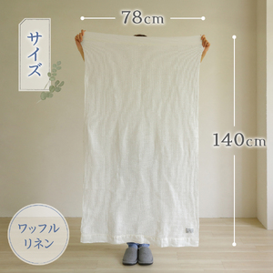 プレミアムワッフルリネンバスタオル2枚セット（ホワイト×ホワイト） タオル 贈り物 TENJIN-factory