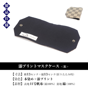 マスクケース 「漆プリントマスクケース黒色」染物屋のおしゃれな漆プリントマスクケース ！マスク マスクケース 伝統工芸 日本製 【00-085-02】